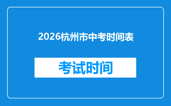 2026杭州市中考时间表