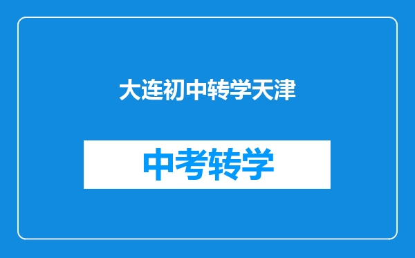 大连初中转学天津