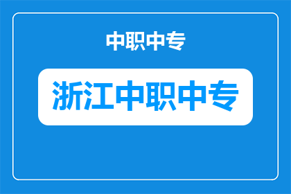 温州市财税会计学校地址