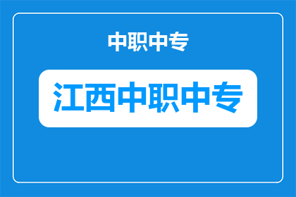 赣西中等职业技术学校多少分录取