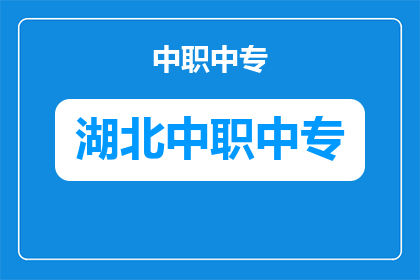 谷城县技工学校地址