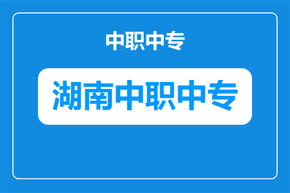 湖南省茶陵县职业中等专业学校一本率是多少？