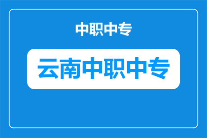 安宁市职业高级中学食堂