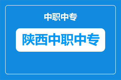 兴平职业教育中心官网