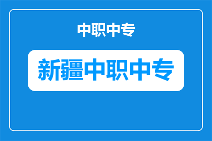 阜康市职业中等专业学校学校有哪些课外活动？