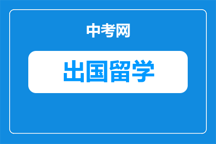 新加坡2026年留学读硕申请费