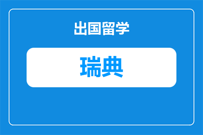 瑞典留学父母陪读多少钱