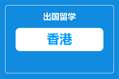 香港2025年留学生省钱行李攻略