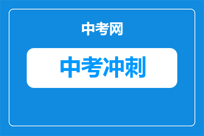 龙港冲刺中考物理答案