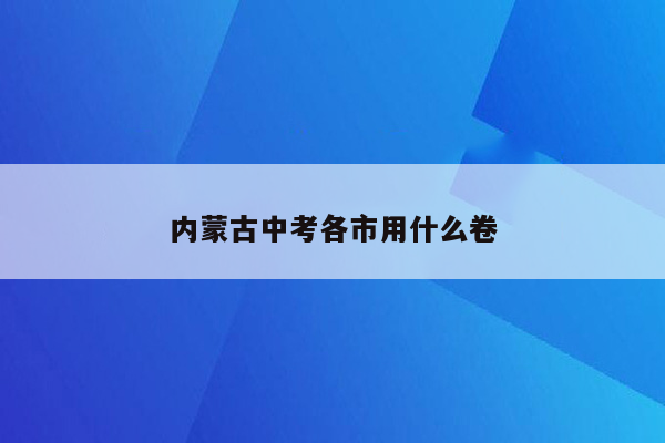 内蒙古中考各市用什么卷