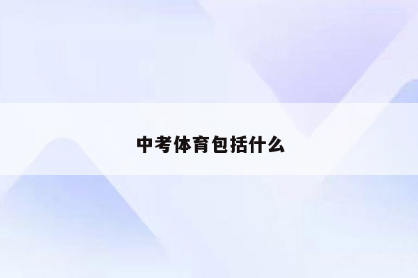 中考体育包括什么
