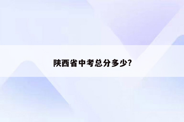 陕西省中考总分多少?