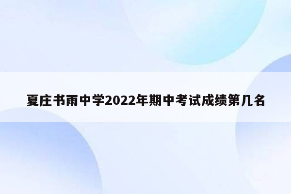 夏庄书雨中学2022年期中考试成绩第几名