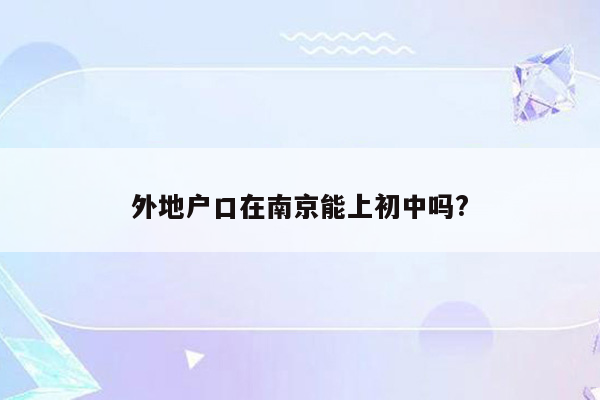 外地户口在南京能上初中吗?