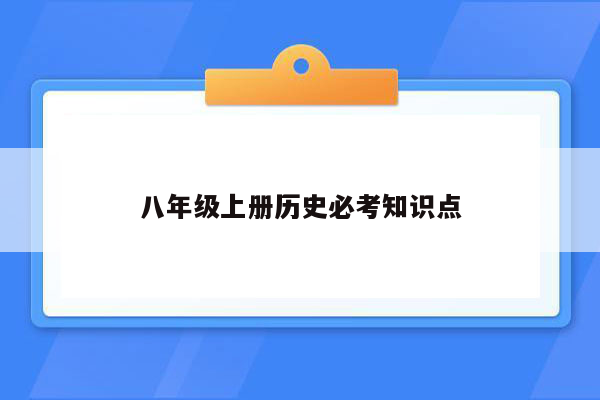 八年级上册历史必考知识点