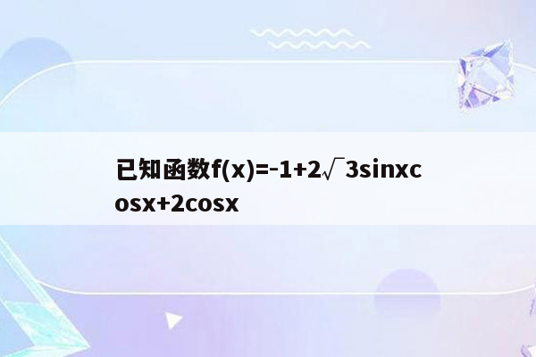 已知函数f(x)=-1+2√3sinxcosx+2cosx