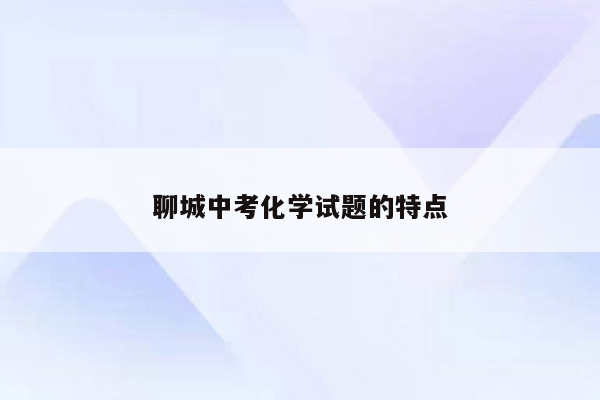 聊城中考化学试题的特点