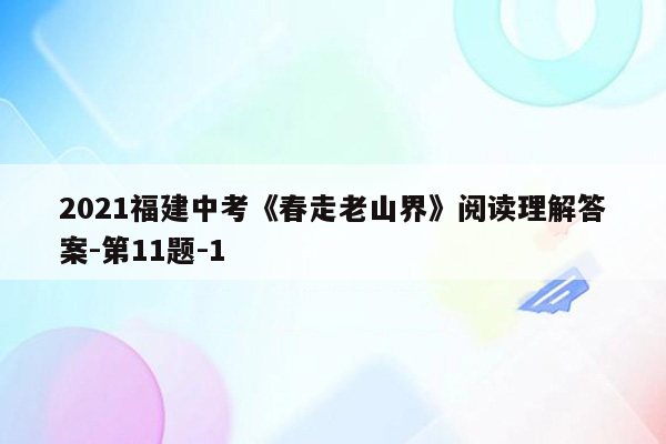 2021福建中考《春走老山界》阅读理解答案-第11题-1