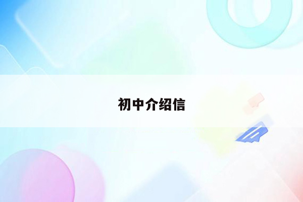 初中介绍信