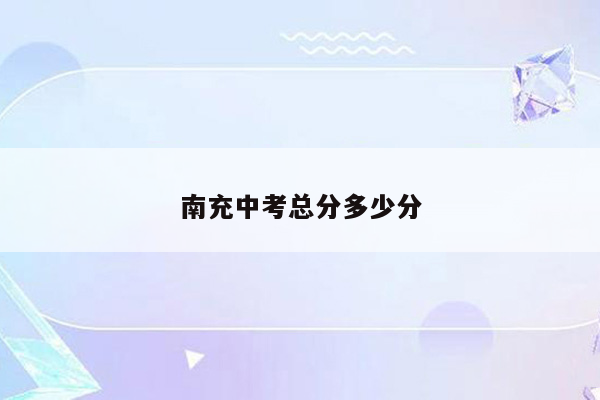 南充中考总分多少分