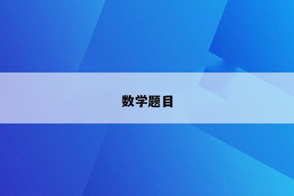 数学题目