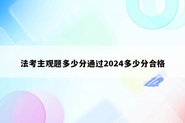 法考主观题多少分通过2024多少分合格
