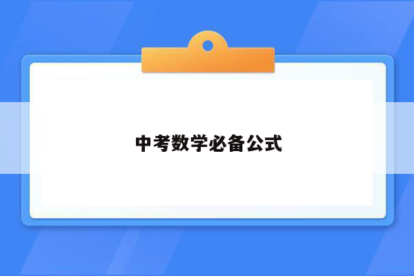 中考数学必备公式