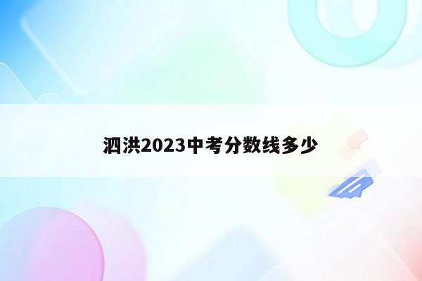 泗洪2023中考分数线多少