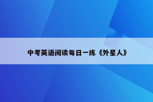 中考英语阅读每日一练《外星人》