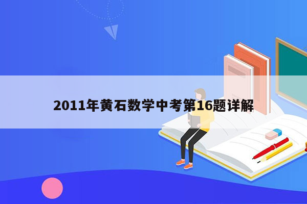 2011年黄石数学中考第16题详解