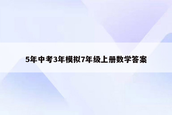 5年中考3年模拟7年级上册数学答案