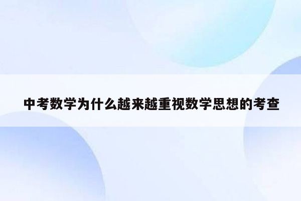 中考数学为什么越来越重视数学思想的考查