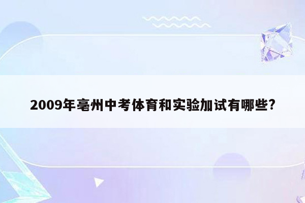 2009年亳州中考体育和实验加试有哪些?