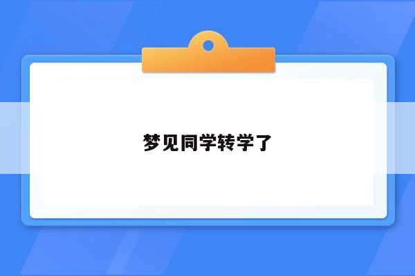 梦见同学转学了
