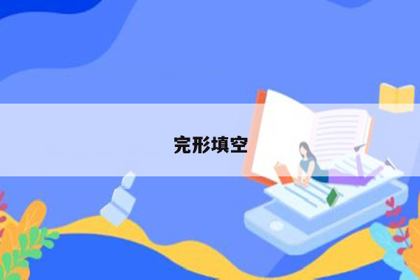 完形填空