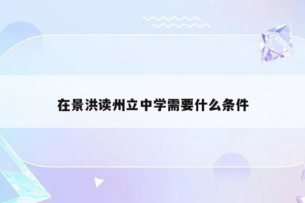 在景洪读州立中学需要什么条件