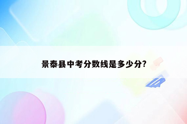 景泰县中考分数线是多少分?