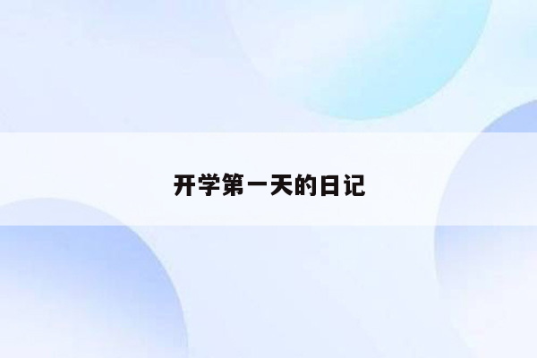 开学第一天的日记