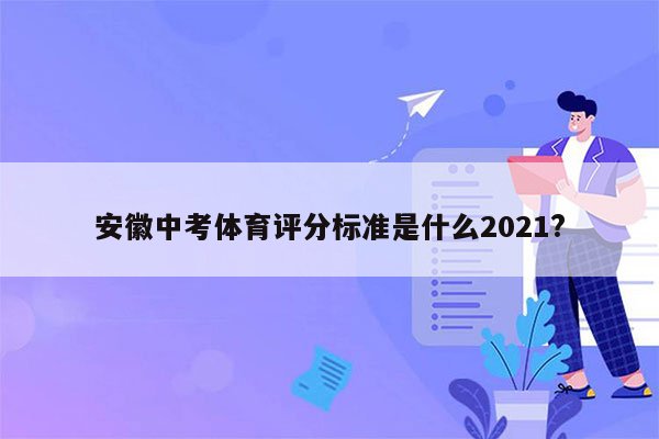 安徽中考体育评分标准是什么2021?