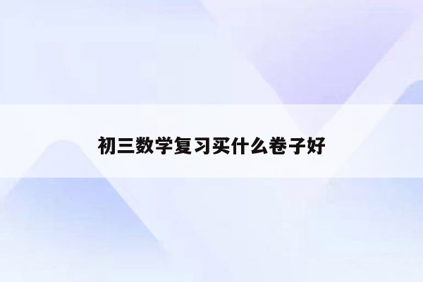 初三数学复习买什么卷子好