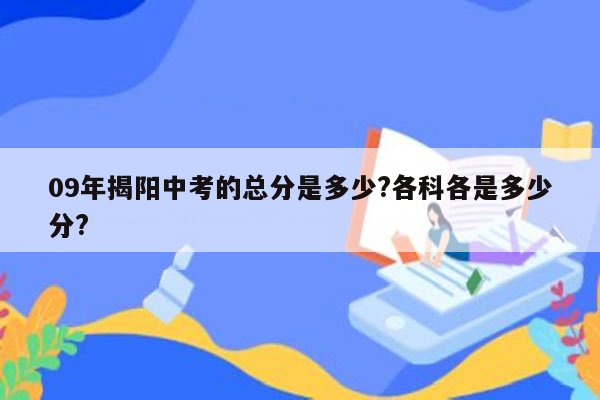 09年揭阳中考的总分是多少?各科各是多少分?