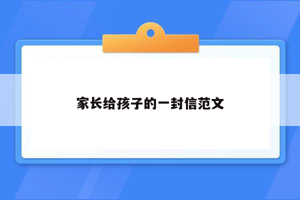 家长给孩子的一封信范文