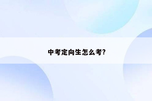 中考定向生怎么考?