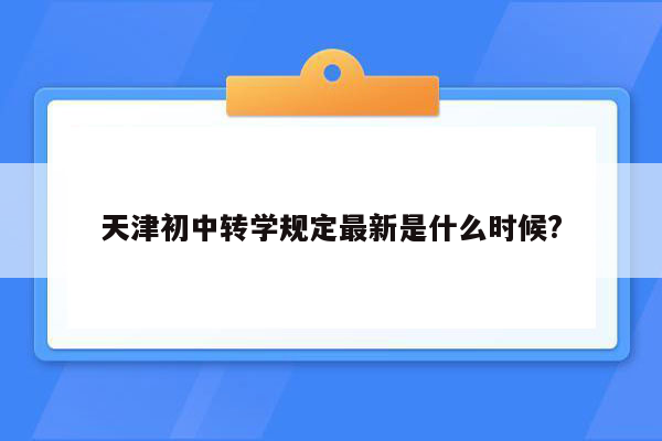 天津初中转学规定最新是什么时候?