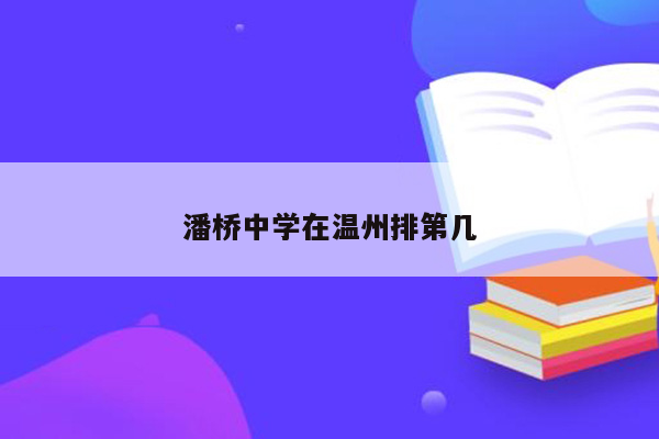 潘桥中学在温州排第几
