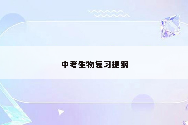 中考生物复习提纲
