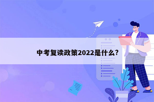 中考复读政策2022是什么?
