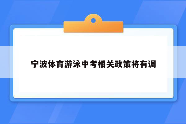 宁波体育游泳中考相关政策将有调