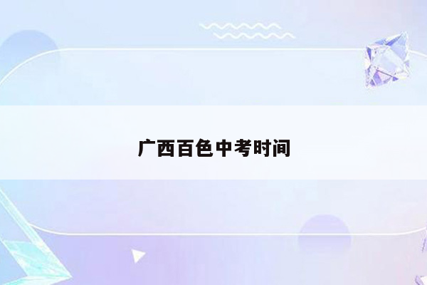 广西百色中考时间