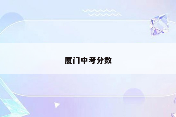 厦门中考分数